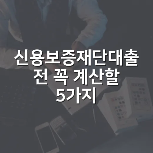 신용보증재단대출 전 꼭 계산할 5가지 돈 흐름 - 요약