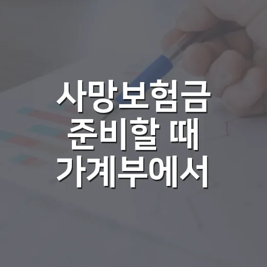 사망보험금 준비할 때 가계부에서 먼저 봐야 할 5가지 - 요약