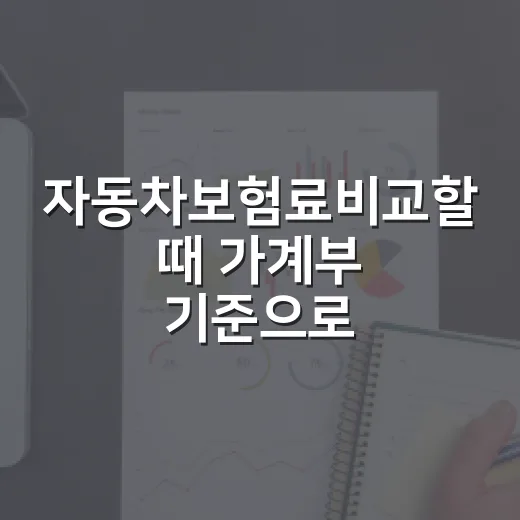 자동차보험료비교할 때 가계부 기준으로 보는 5가지 체크포인트 - 요약