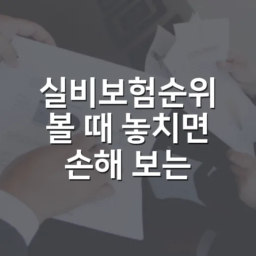 실비보험순위 볼 때 놓치면 손해 보는 5가지 기준 - 요약