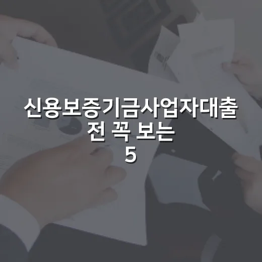신용보증기금사업자대출 전 꼭 보는 5가지 숫자 - 요약