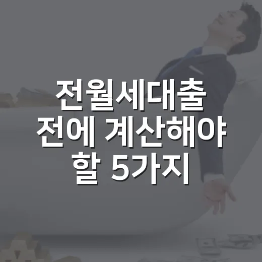 전월세대출 전에 계산해야 할 5가지 숫자 - 요약