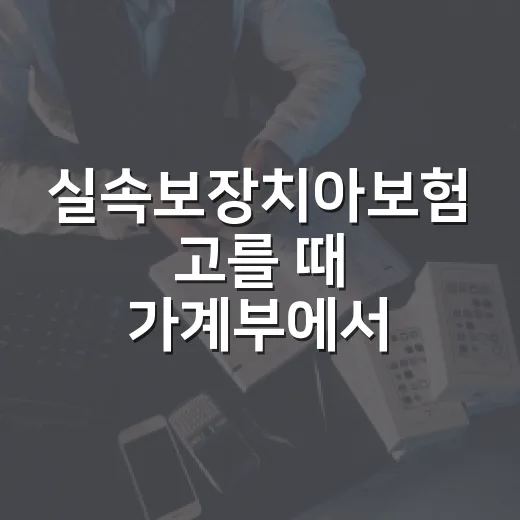 실속보장치아보험 고를 때 가계부에서 먼저 보는 5가지 숫자 - 요약