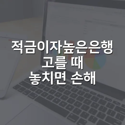 적금이자높은은행 고를 때 놓치면 손해 보는 5가지 - 요약
