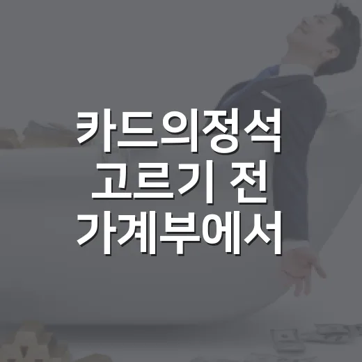 카드의정석 고르기 전 가계부에서 먼저 볼 5가지 숫자 - 요약