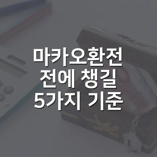 마카오환전 전에 챙길 5가지 기준, 홍콩달러와 파타카 헷갈리지 않게 - 요약