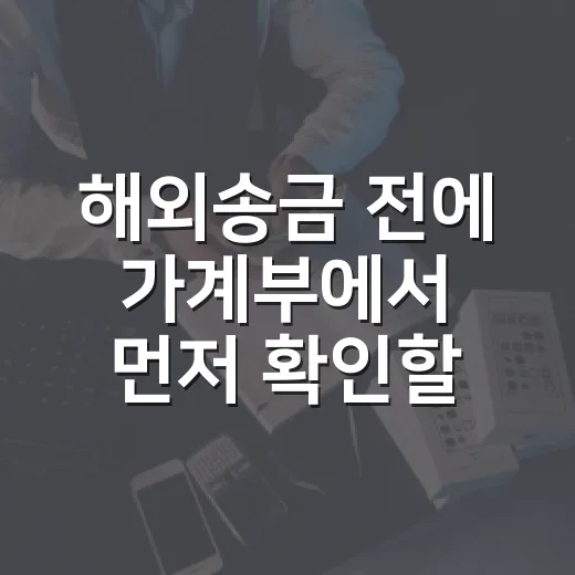 해외송금 전에 가계부에서 먼저 확인할 5가지 - 요약