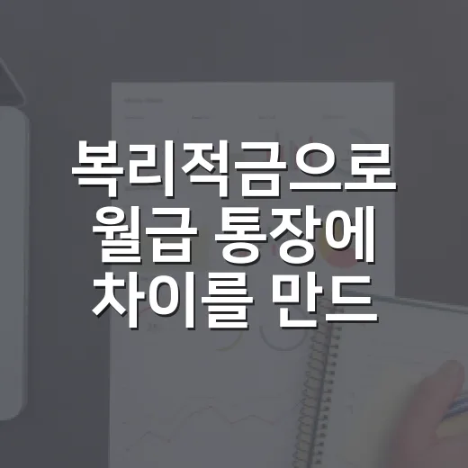 복리적금으로 월급 통장에 차이를 만드는 5가지 기준 - 요약