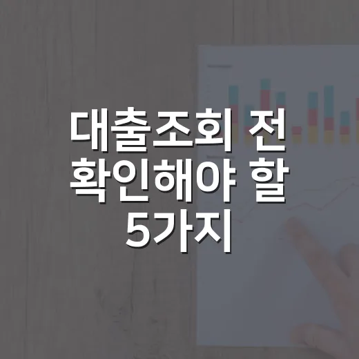 대출조회 전 확인해야 할 5가지, 신용점수 걱정 줄이는 현실 체크리스트 - 요약