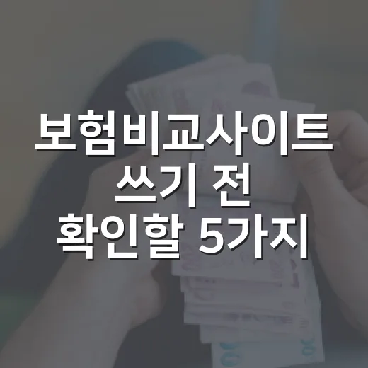 보험비교사이트 쓰기 전 확인할 5가지 숫자 기준 - 요약