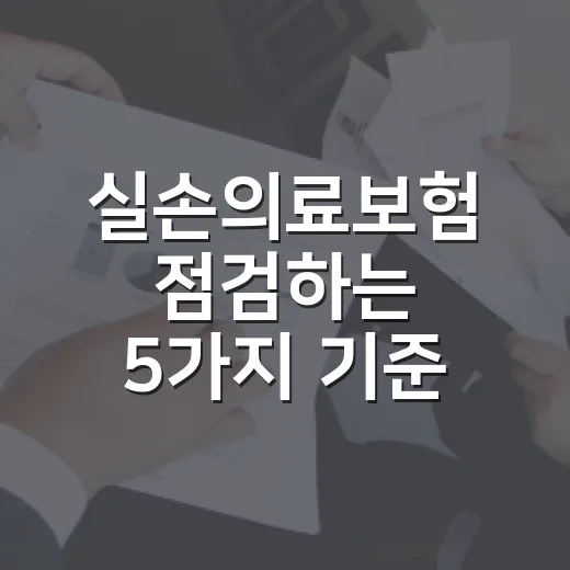실손의료보험 점검하는 5가지 기준, 보험료보다 먼저 볼 숫자 - 요약