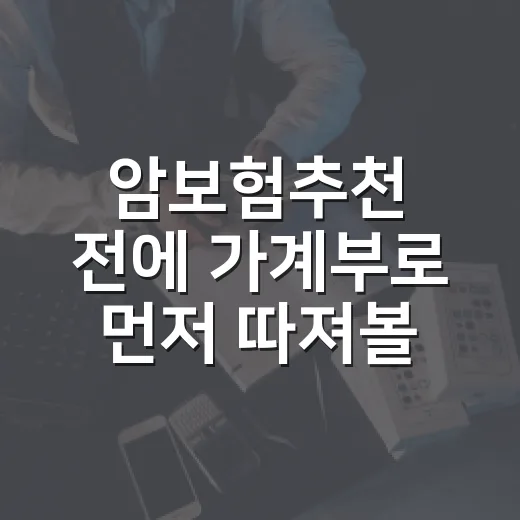 암보험추천 전에 가계부로 먼저 따져볼 5가지 기준 - 요약