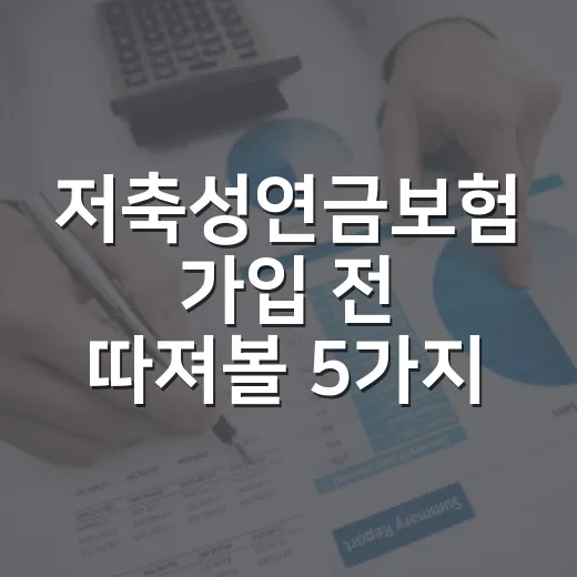 저축성연금보험 가입 전 따져볼 5가지 숫자 - 요약