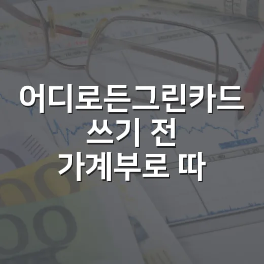 어디로든그린카드 쓰기 전 가계부로 따져볼 5가지 기준 - 요약