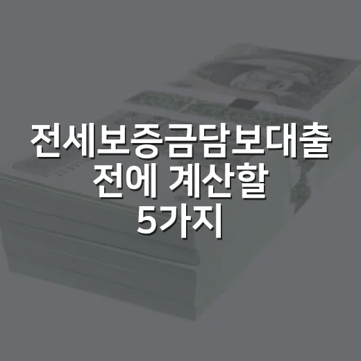 전세보증금담보대출 전에 계산할 5가지 숫자 - 요약