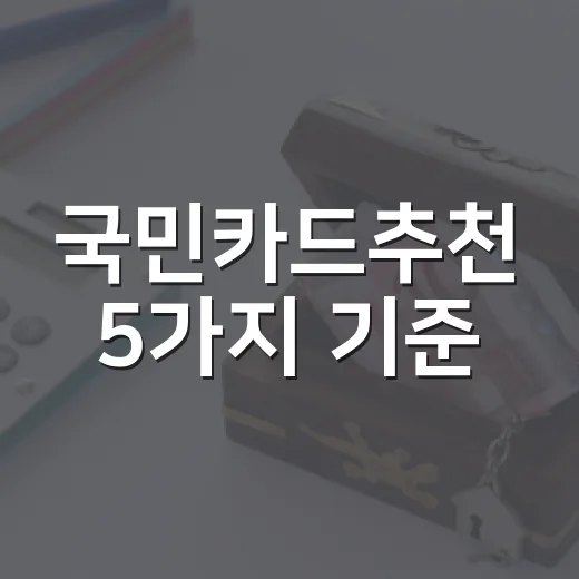 국민카드추천 5가지 기준, 가계부 쓰는 사람이 먼저 보는 숫자 - 요약