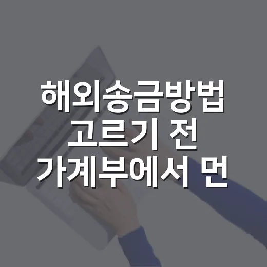 해외송금방법 고르기 전 가계부에서 먼저 확인할 5가지 - 요약