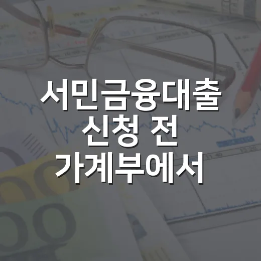 서민금융대출 신청 전 가계부에서 먼저 볼 5가지 숫자 - 요약