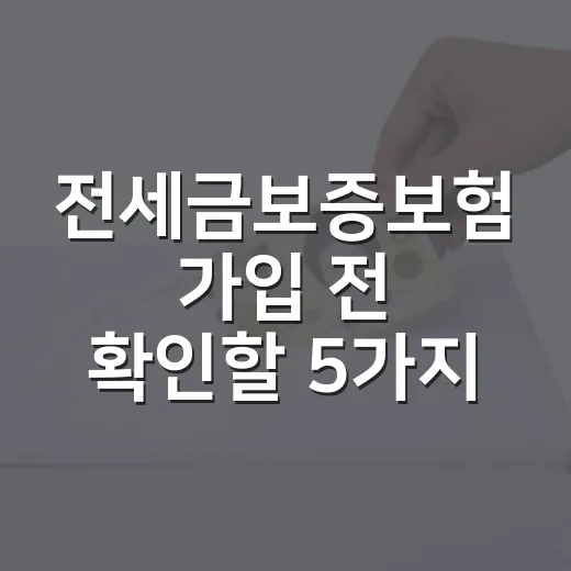 전세금보증보험 가입 전 확인할 5가지 생활 예산 기준 - 요약