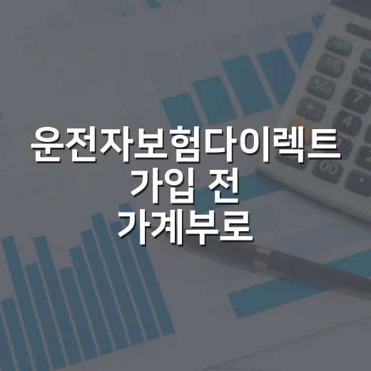 운전자보험다이렉트 가입 전 가계부로 따져볼 5가지 - 요약