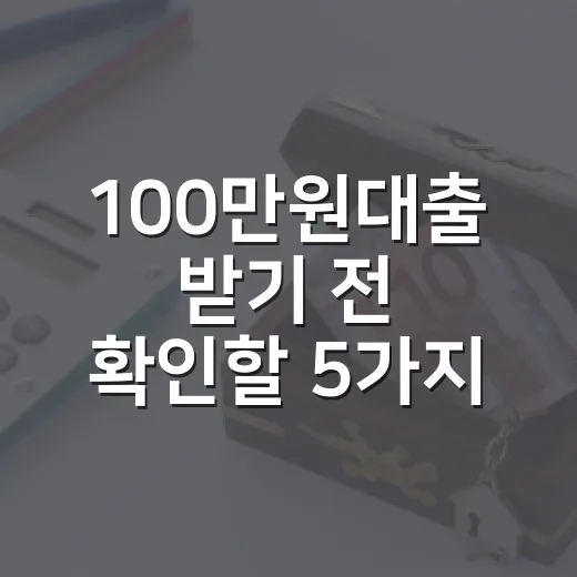 100만원대출 받기 전 확인할 5가지 생활비 기준 - 요약