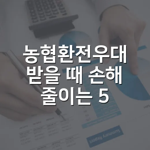농협환전우대 받을 때 손해 줄이는 5가지 숫자 - 요약