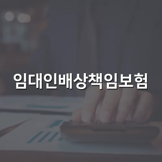 임대인배상책임보험, 집주인이 놓치기 쉬운 5가지 체크포인트 - 요약