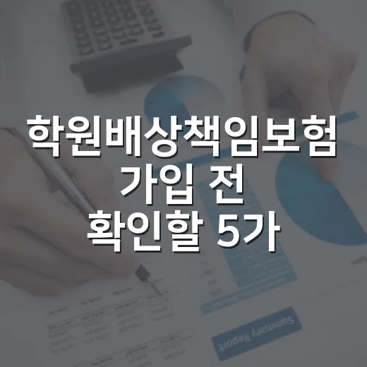 학원배상책임보험 가입 전 확인할 5가지 생활 예산 기준 - 요약