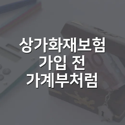 상가화재보험 가입 전 가계부처럼 따져볼 5가지 숫자 - 요약