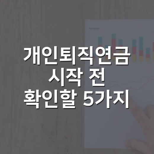 개인퇴직연금 시작 전 확인할 5가지 숫자 - 요약