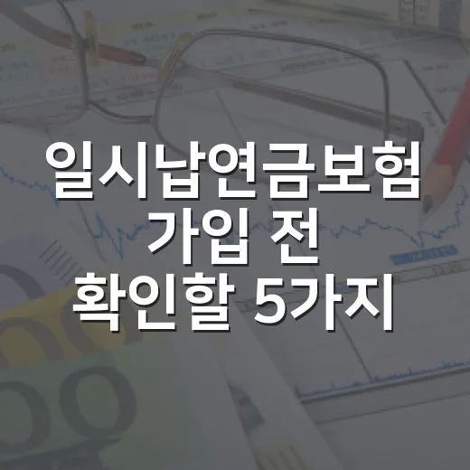 일시납연금보험 가입 전 확인할 5가지 숫자 - 요약