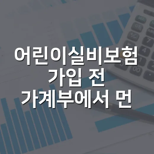어린이실비보험 가입 전 가계부에서 먼저 확인할 5가지 - 요약