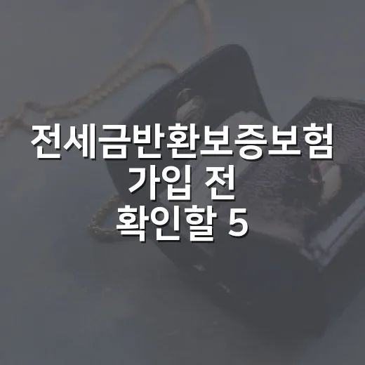 전세금반환보증보험 가입 전 확인할 5가지 숫자 - 요약