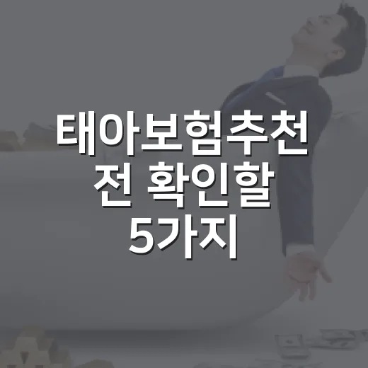 태아보험추천 전 확인할 5가지, 월 3만 원 차이가 20년을 바꿉니다 - 요약