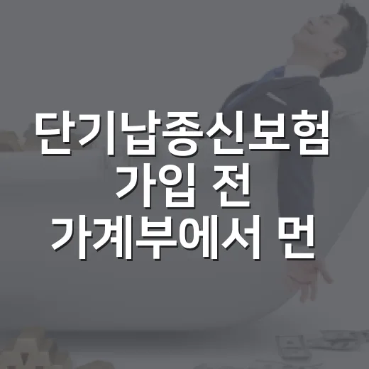 단기납종신보험 가입 전 가계부에서 먼저 봐야 할 5가지 숫자 - 요약