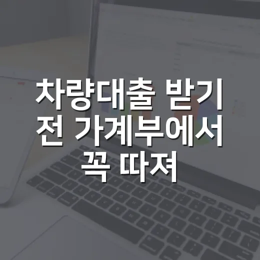 차량대출 받기 전 가계부에서 꼭 따져볼 5가지 숫자 - 요약
