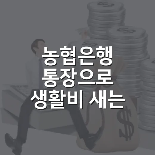 농협은행 통장으로 생활비 새는 곳 잡는 5가지 방법 - 요약