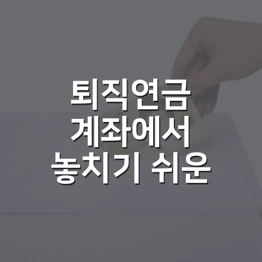 퇴직연금 계좌에서 놓치기 쉬운 5가지 점검법 - 요약