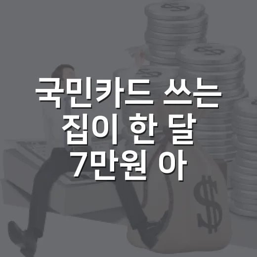 국민카드 쓰는 집이 한 달 7만원 아끼는 5가지 점검법 - 요약