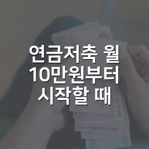 연금저축 월 10만원부터 시작할 때 달라지는 5가지 돈 습관 - 요약