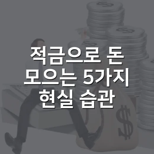 적금으로 돈 모으는 5가지 현실 습관 - 요약
