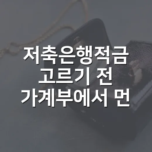 저축은행적금 고르기 전 가계부에서 먼저 볼 5가지 숫자 - 요약