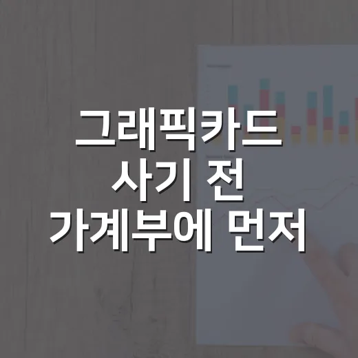 그래픽카드 사기 전 가계부에 먼저 넣어볼 5가지 숫자 - 요약