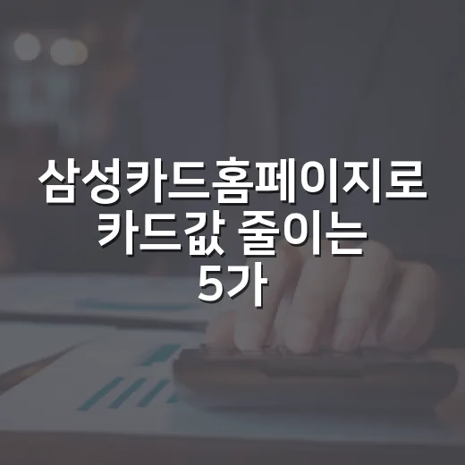 삼성카드홈페이지로 카드값 줄이는 5가지 점검법 - 요약