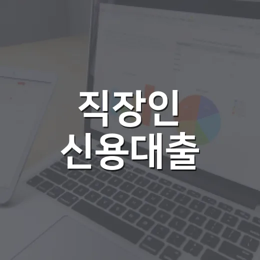 직장인 신용대출, 꼭 알아야 할 5가지 포인트 - 요약