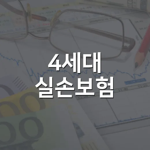 4세대 실손보험, 꼭 알아야 할 3가지 - 요약