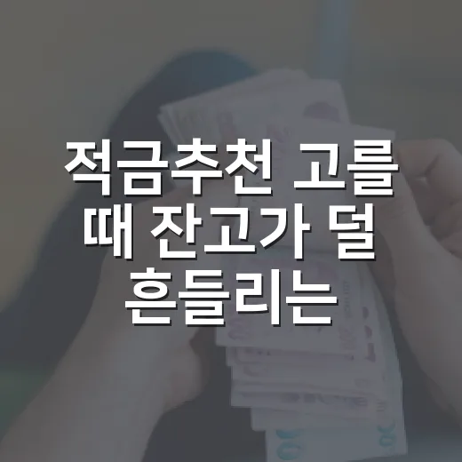 적금추천 고를 때 잔고가 덜 흔들리는 5가지 기준 - 요약