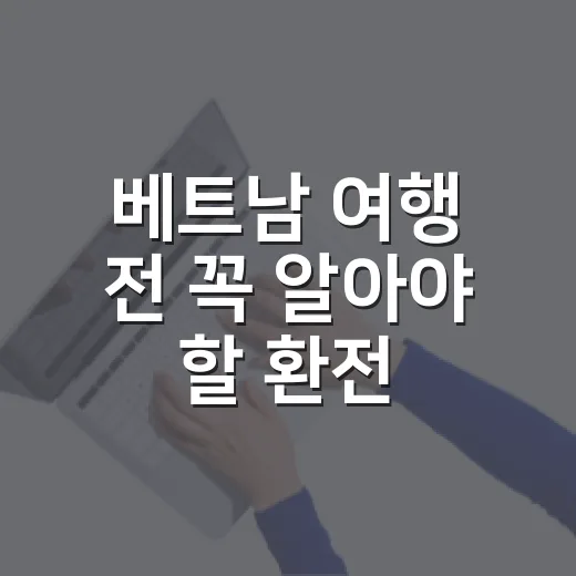 베트남 여행 전 꼭 알아야 할 환전 꿀팁 4가지 - 요약