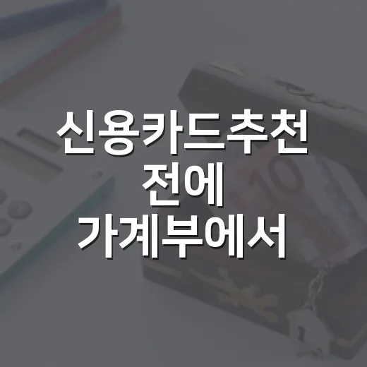 신용카드추천 전에 가계부에서 먼저 확인할 5가지 기준 - 요약
