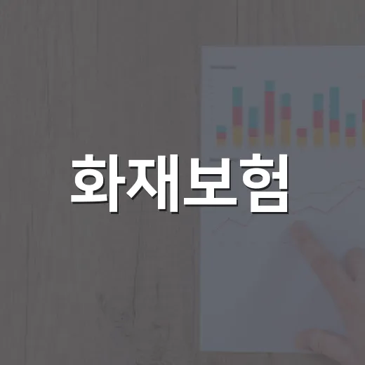 화재보험, 놓치기 쉬운 4가지 체크포인트 - 요약